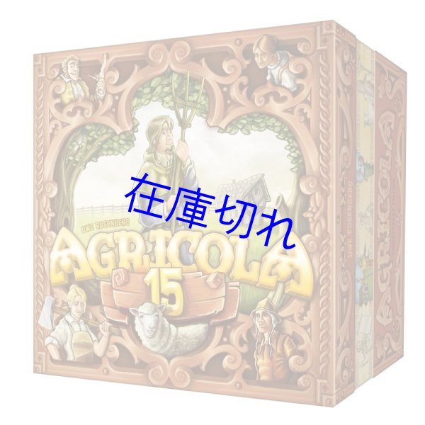 画像1: アグリコラ15周年記念BOX (1)