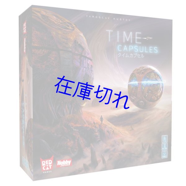 画像1: タイムカプセル (1)