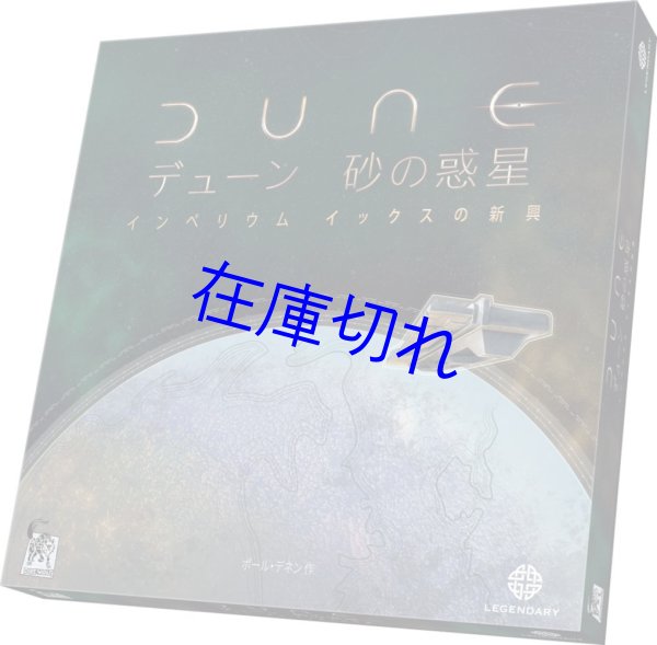 画像1: デューン砂の惑星: インペリウム 拡張 イックスの新興 完全日本語版 (1)