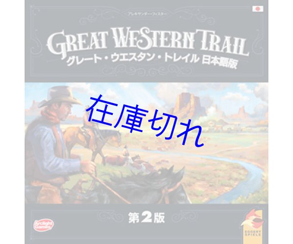 画像1: グレートウェスタントレイル 完全日本語版 (1)