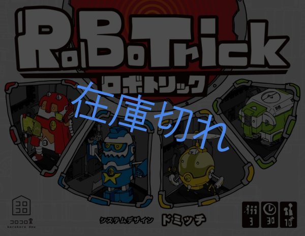 画像1: ロボトリック (1)