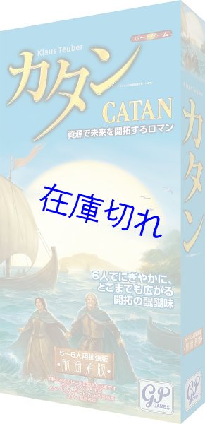 画像1: カタン 航海者 5‐6人用拡張版 (1)