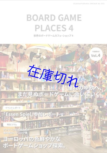 画像1: 同人誌：世界のボードゲームカフェ・ショップ４ (1)