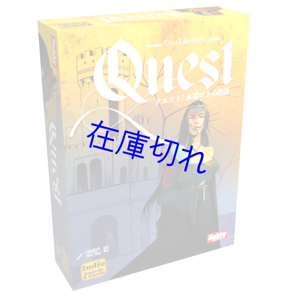 画像1: クエスト：永遠の王の物語 日本語版 (1)