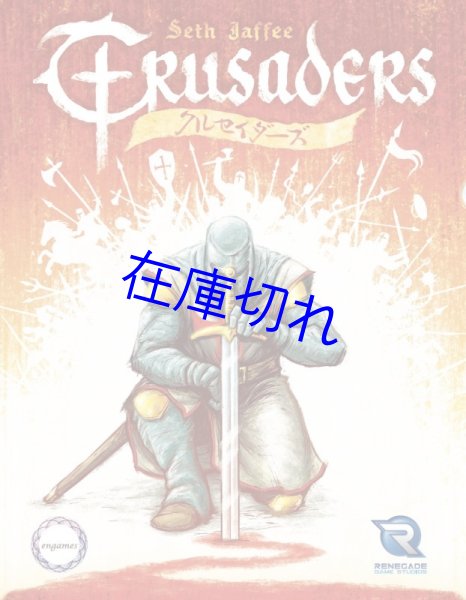 画像1: クルセイダーズ 日本語版 (1)