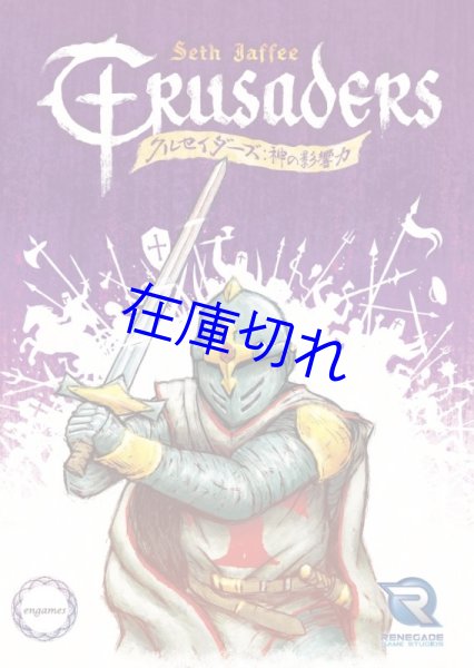 画像1: クルセイダーズ：神の影響力 日本語版 (1)