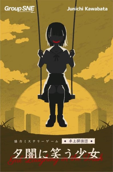画像1: 夕闇に笑う少女＜卓上探偵団シリーズ＞ (1)