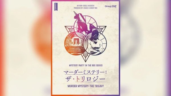 画像1: マーダーミステリー・ザ・トリロジー (1)
