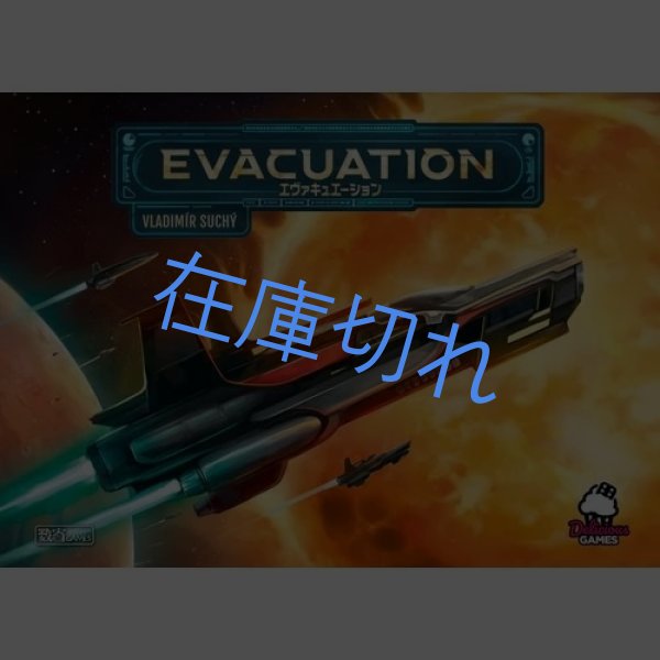 画像1: エヴァキュエーション　日本語版 (1)
