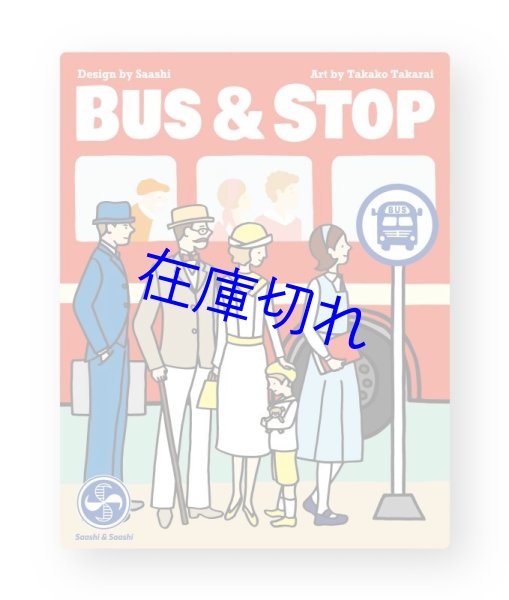 画像1: バス& ストップ (1)