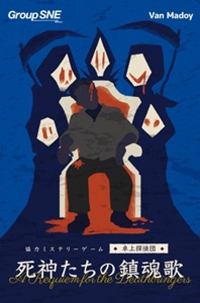 画像1: 死神たちの鎮魂歌＜卓上探偵団シリーズ＞ (1)