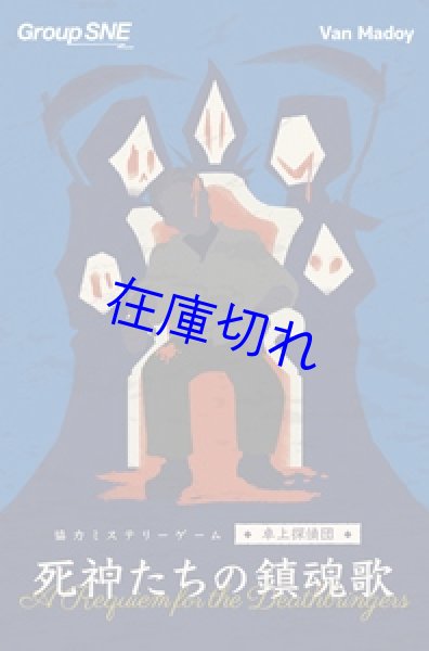 画像1: 死神たちの鎮魂歌＜卓上探偵団シリーズ＞ (1)