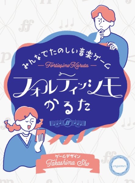 画像1: フォルティッシモかるた（ニックナック001） (1)