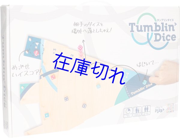 画像1: タンブリンダイス (1)
