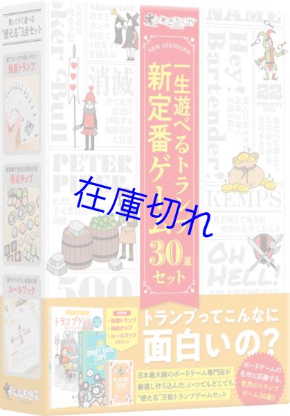 画像1: 一生遊べるトランプ新定番ゲーム　30選セット (1)