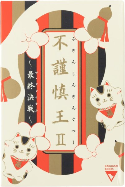画像1: 不謹慎王II　最終決戦（ザ・ファイナル） (1)