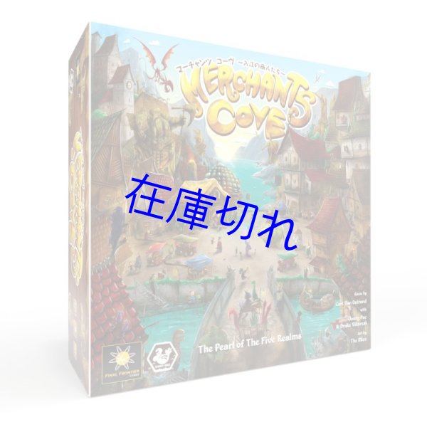 画像1: マーチャンツコーヴ　日本語版 (1)