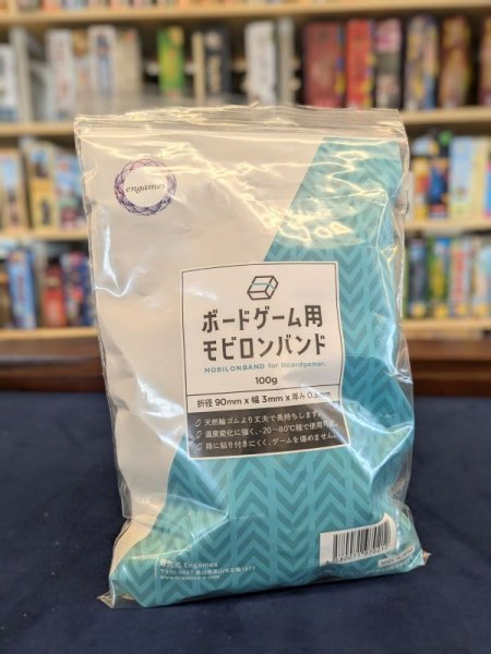 画像1: ボードゲーム用モビロンバンド 90mm 100g (1)