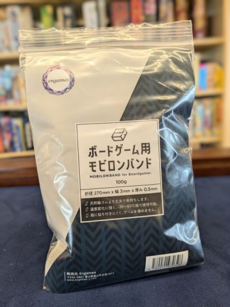 画像1: ボードゲーム用モビロンバンド 270mm 100g (1)