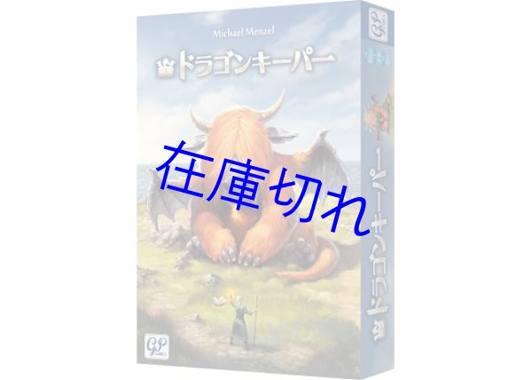 画像1: ドラゴンキーパー (1)