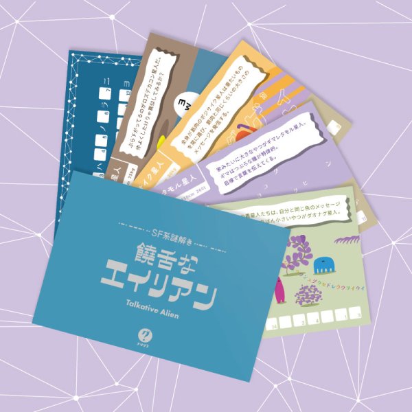 画像2: 〈ナゾグラ〉SF系謎解き　饒舌なエイリアン (2)