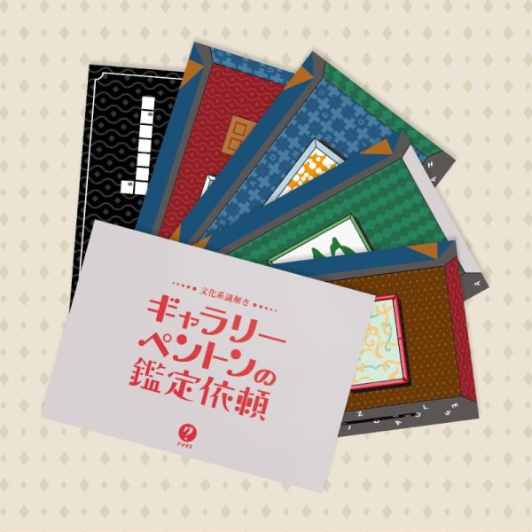 画像2: 〈ナゾグラ〉文科系謎解き　ギャラリーペントンの鑑定依頼 (2)