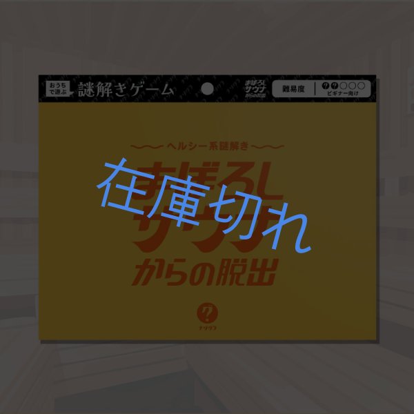 画像1: 〈ナゾグラ〉ヘルシー系謎解き　まぼろしサウナからの脱出 (1)