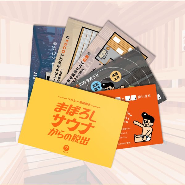 画像2: 〈ナゾグラ〉ヘルシー系謎解き　まぼろしサウナからの脱出 (2)
