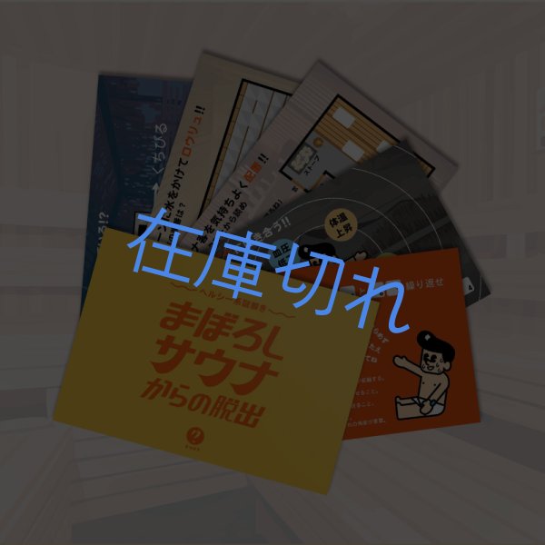 画像2: 〈ナゾグラ〉ヘルシー系謎解き　まぼろしサウナからの脱出 (2)