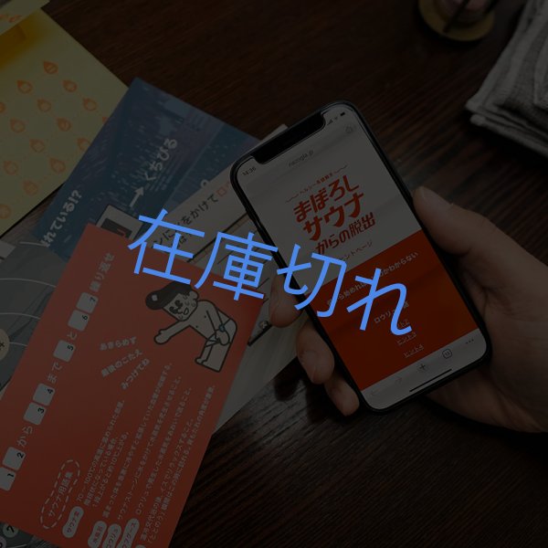 画像5: 〈ナゾグラ〉ヘルシー系謎解き　まぼろしサウナからの脱出 (5)