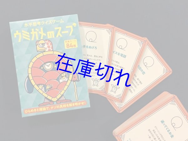 画像2: ウミガメのスープ (2)