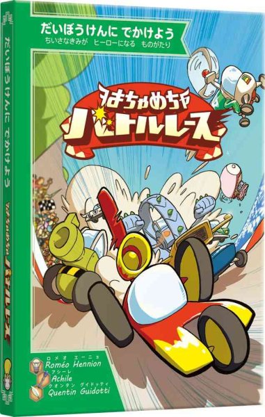 画像1: だいぼうけんにでかけよう　はちゃめちゃバトルレース (1)