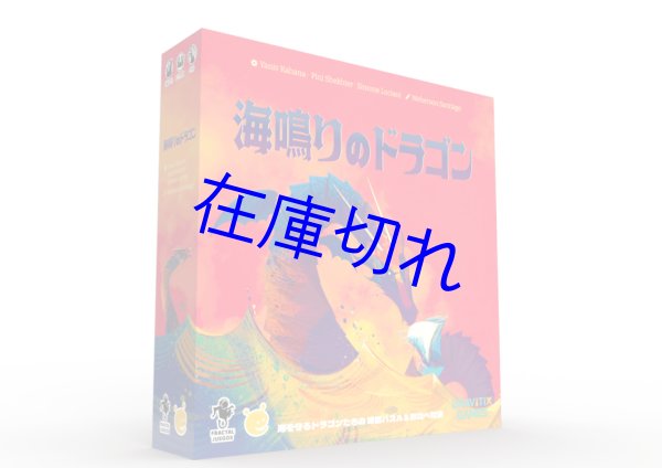 画像1: 海鳴りのドラゴン (1)