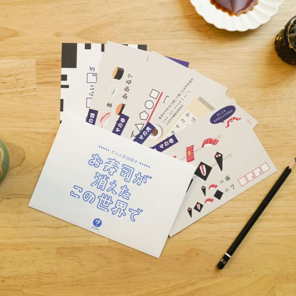 画像3: 〈ナゾグラ〉グルメ系謎解き　お寿司が消えたこの世界で (3)