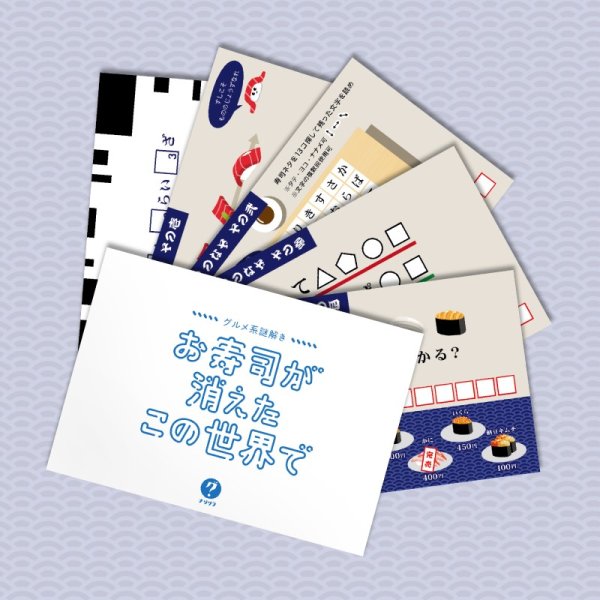 画像2: 〈ナゾグラ〉グルメ系謎解き　お寿司が消えたこの世界で (2)