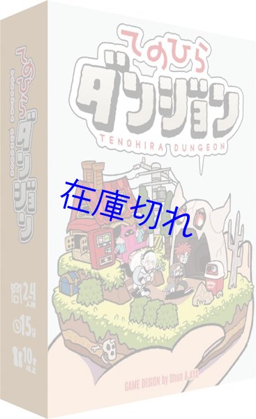 画像1: てのひらダンジョン (1)