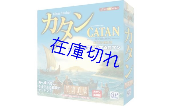 画像1: カタン（航海者版） (1)