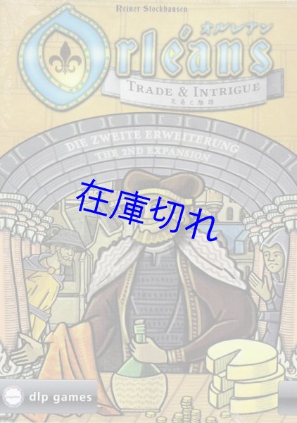 画像1: オルレアン 交易と陰謀 (1)