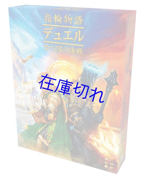 画像1: 指輪物語：デュエル 中つ国の決戦　日本語版 (1)