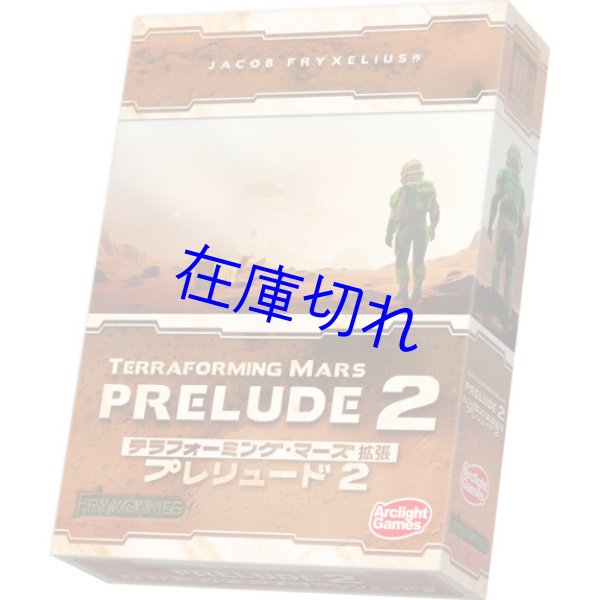 画像1: テラフォーミング・マーズ拡張 プレリュード ２ (1)