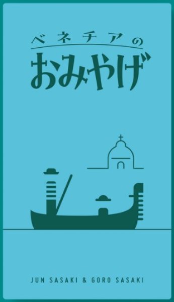 画像1: ベネチアのおみやげ (1)