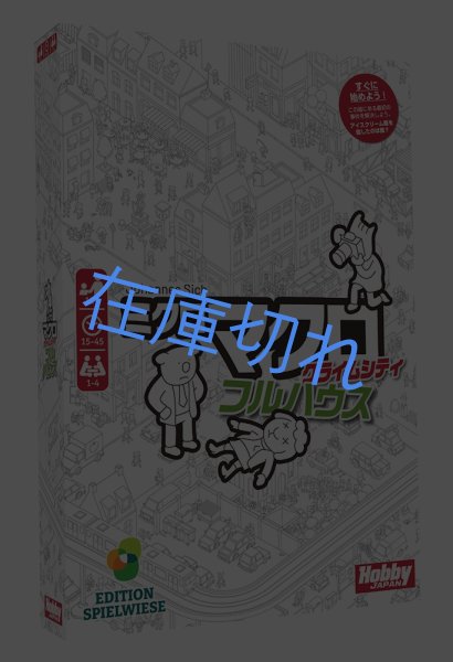 画像1: ミクロマクロ：クライムシティ フルハウス (1)