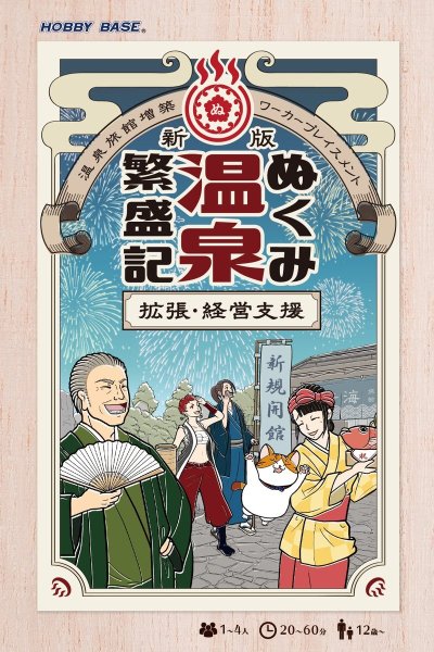 画像1: 新版　ぬくみ温泉繁盛記 拡張・経営支援 (1)