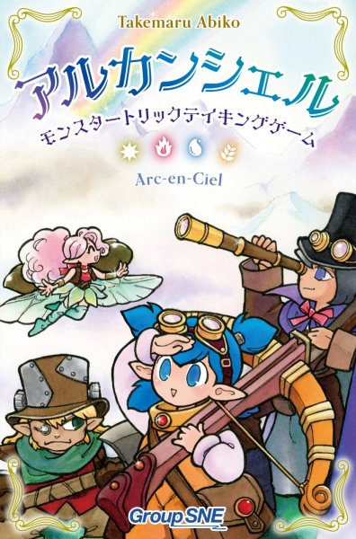画像1: アルカンシェル　モンスタートリックテイキングゲーム (1)