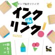 画像1: スタンプ絵作りクイズ インクdeリンク！ (1)