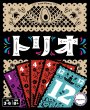 画像1: トリオ (1)