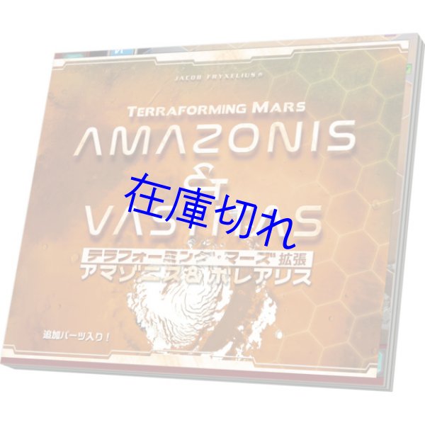画像1: テラフォーミング・マーズ拡張 アマゾニス&ボレアリス (1)