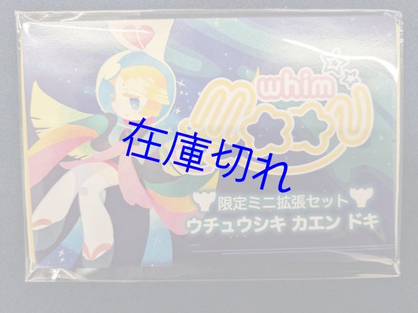 画像1: ウィムムーン限定ミニ拡張セット　-ウチュウカエンドキ- (1)