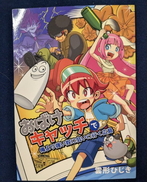 画像1: 同人誌：おばけキャッチで俺より強い奴に会いに行く広島 (1)