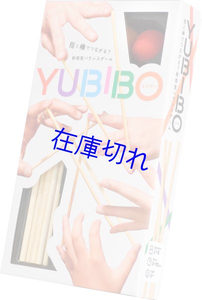 画像1: YUBIBO (1)